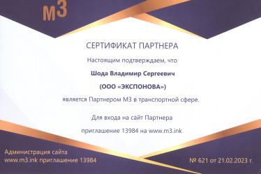 Сертификат партнера М3